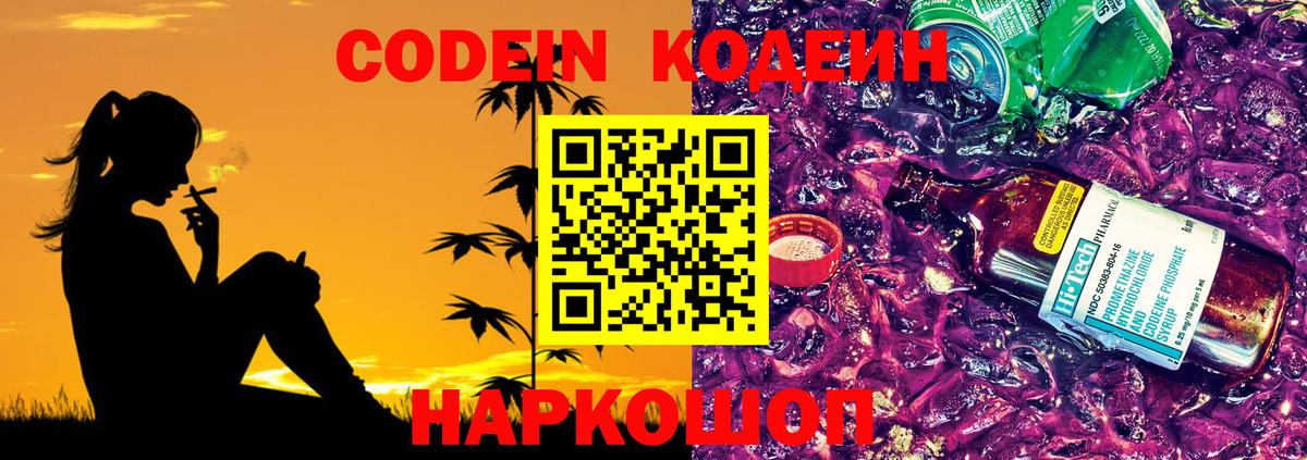 Кодеин Purple Drank  Codein Purple Drank  Углич  Вход с VPN 